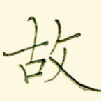 故