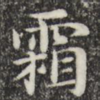 霜