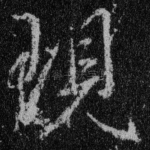 现