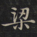 梁