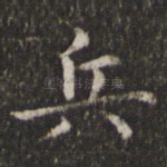 兵