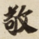 敬