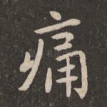 痛