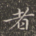 者