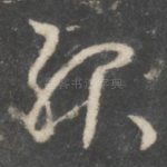 殆