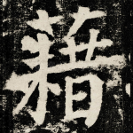 藉