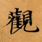 觀