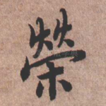 荣