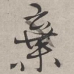 棄