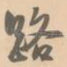 路