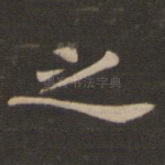 之