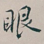 眼