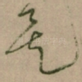 矣