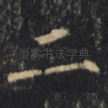 二