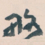 略