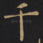 千