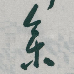 㕘