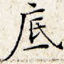 底