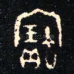 寶
