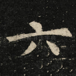 六