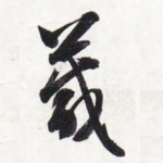 箴