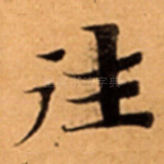 往