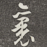裹