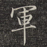 军