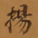 扬