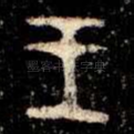 王