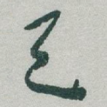 天