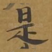 是