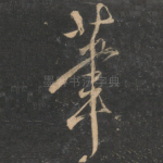 笔