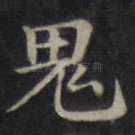 鬼