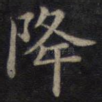 降