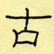 古