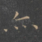 亦