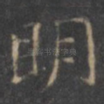 明