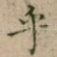 乎