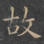 故