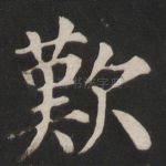 叹