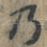 乃