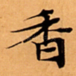 香
