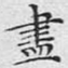 尽
