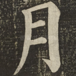 月