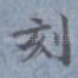 刻