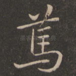 笃