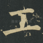 工