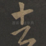 去