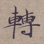 轉